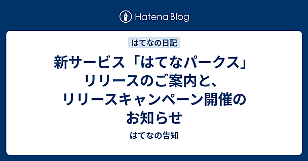 新サービス「はてなパークス」リリースのご案内と、リリースキャンペーン開催のお知らせ