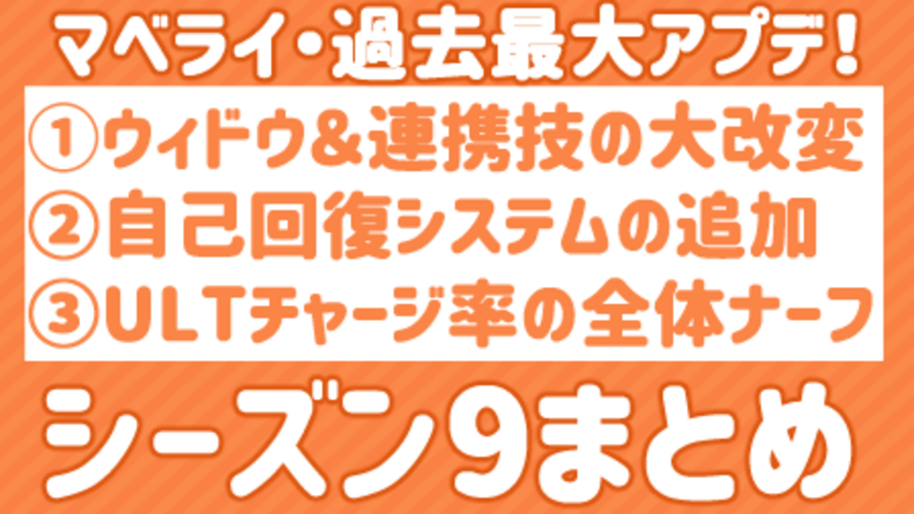 【マベライ】シーズン9アプデの要約まとめ＆キャラバランス調整パッチの内容【翻訳】