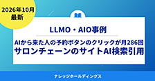 AIから来た人の予約ボタンのクリックが月286回に（2026年3月は58回）｜サロンチェーンのサイトはAI検索に引用される？LLMO・AIO事例【ダイジェスト版】