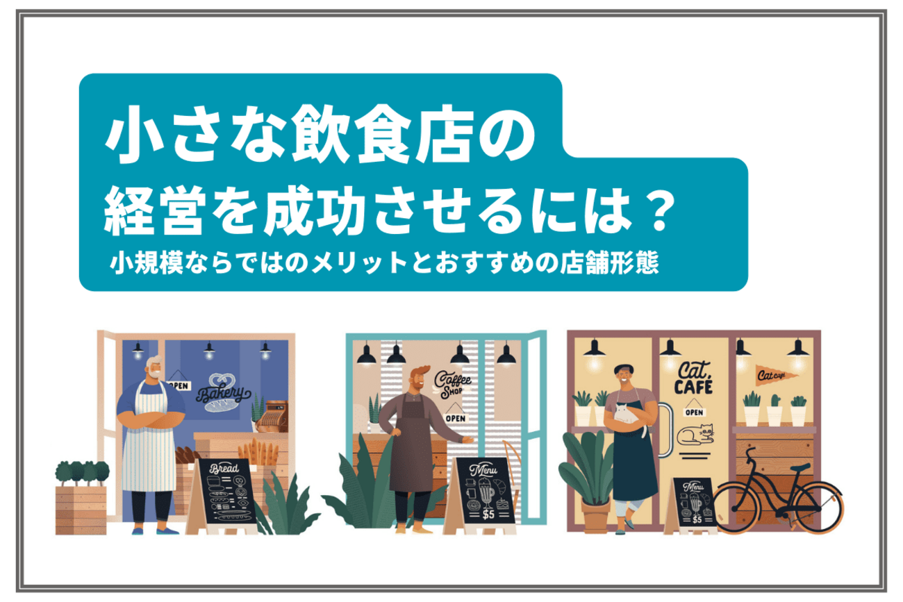 飲食店成功のコツ 続 繁盛する飲食店を作るには？飲食業界の動向から飲食店経営の