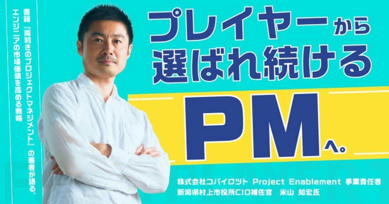 プレイヤーから「選ばれ続けるPM」へ。書籍『両利きのプロジェクトマネジメント』の著者が語る、エンジニアの市場価値を高める戦略