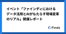 イベント「ファインディにおけるデータ活用とAIがもたらす現場変革のリアル」開催レポート