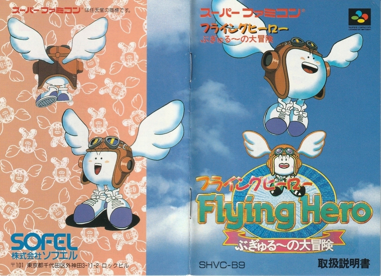 フライングヒーロー ぶぎゅる～の大冒険』1992年 