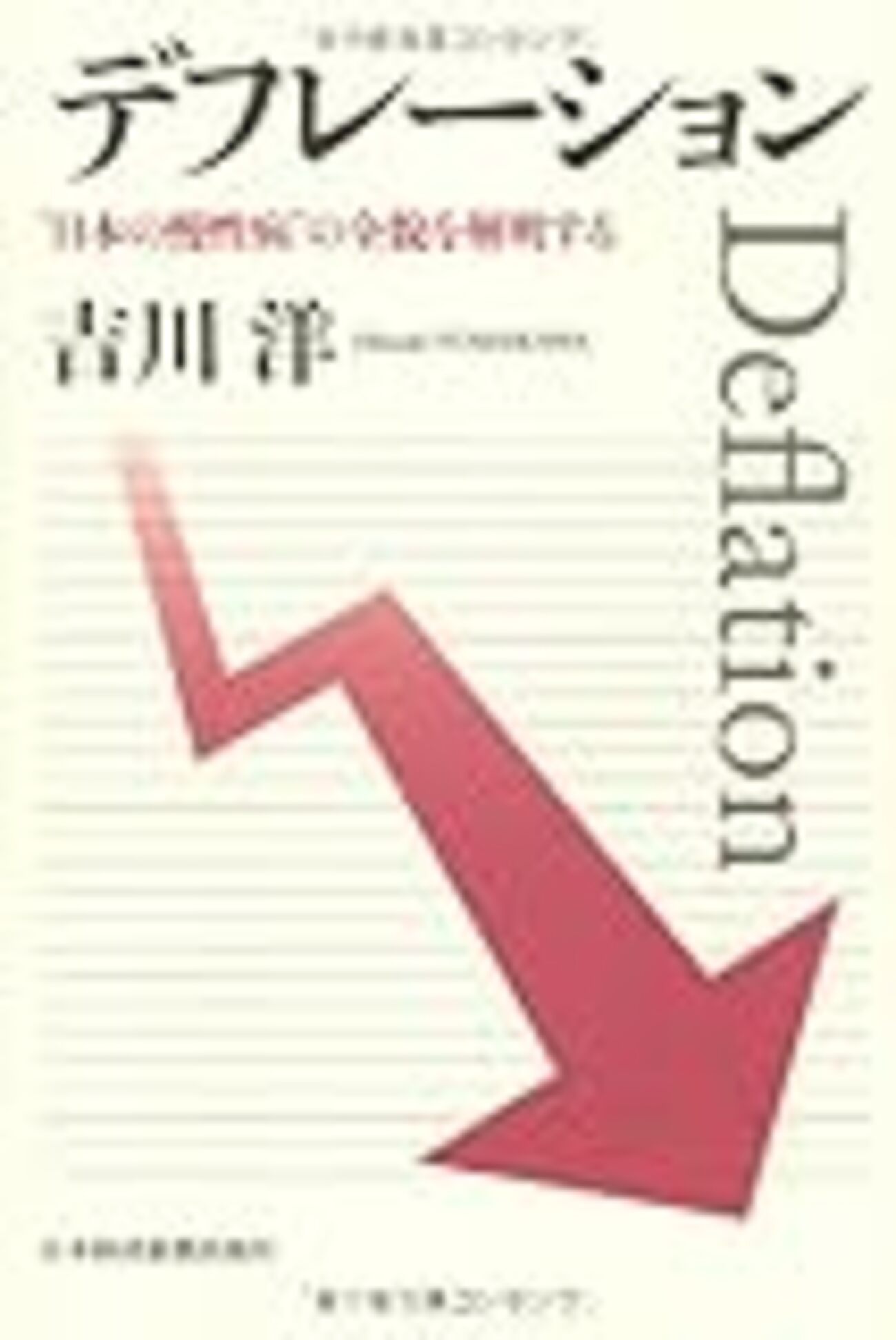 吉川洋『デフレーション “日本の慢性病”の全貌を解明する』 - 備忘録