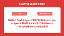 【GitHub Copilot Agent × MCP GitHub, Atlassian】 AI Agent に障害調査・解決を代行させながら作業ログを残させるSRE活用事例