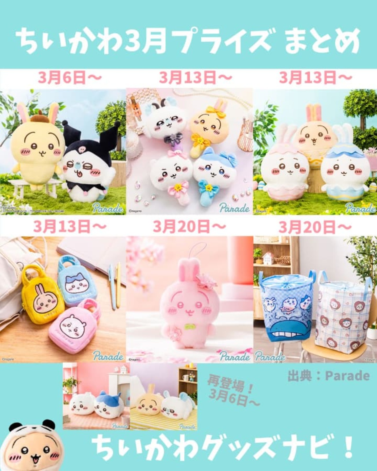 2026年3月最新】ちいかわプライズ登場予定まとめ｜発売日・未定情報 