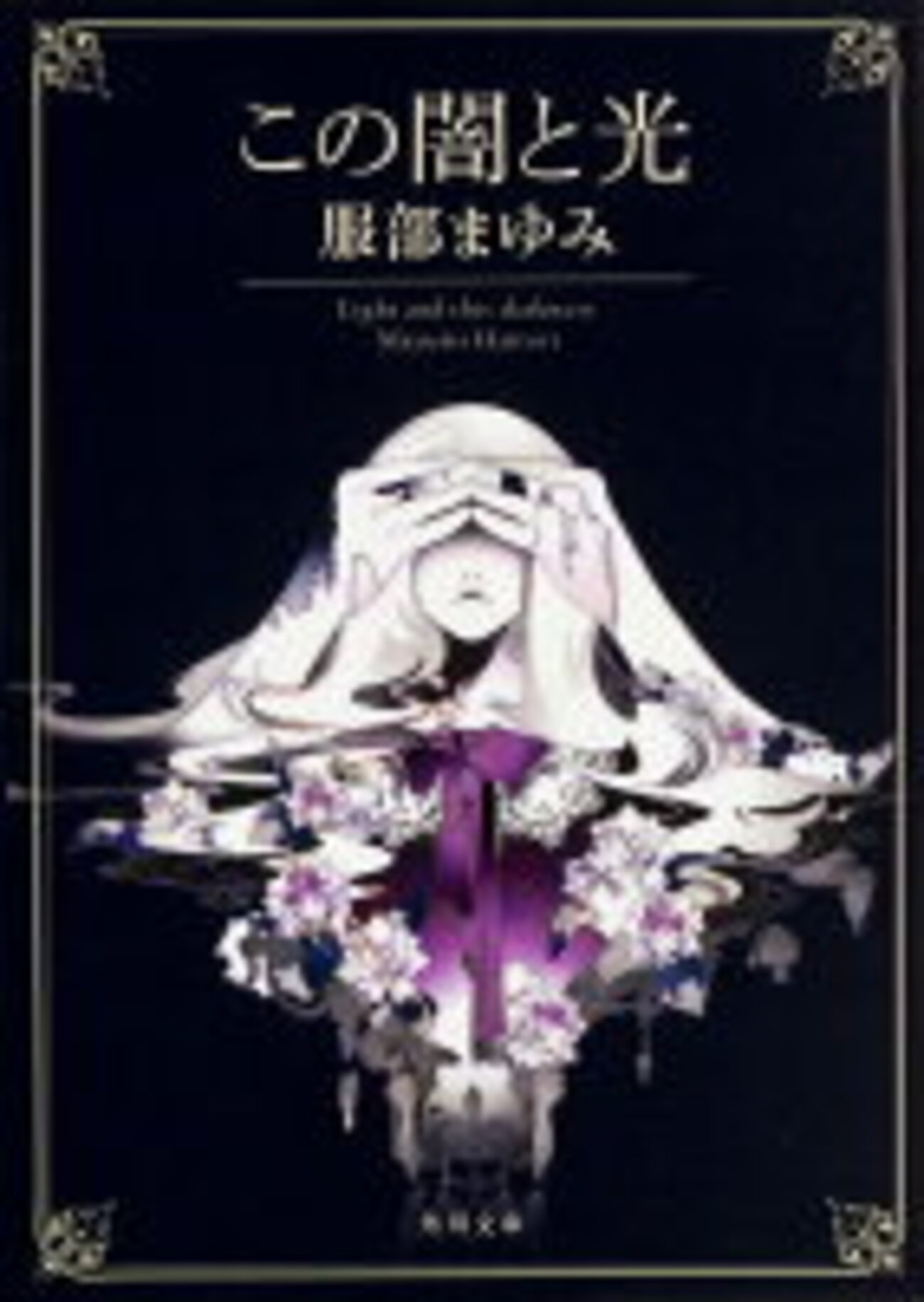 この 光 と 闇