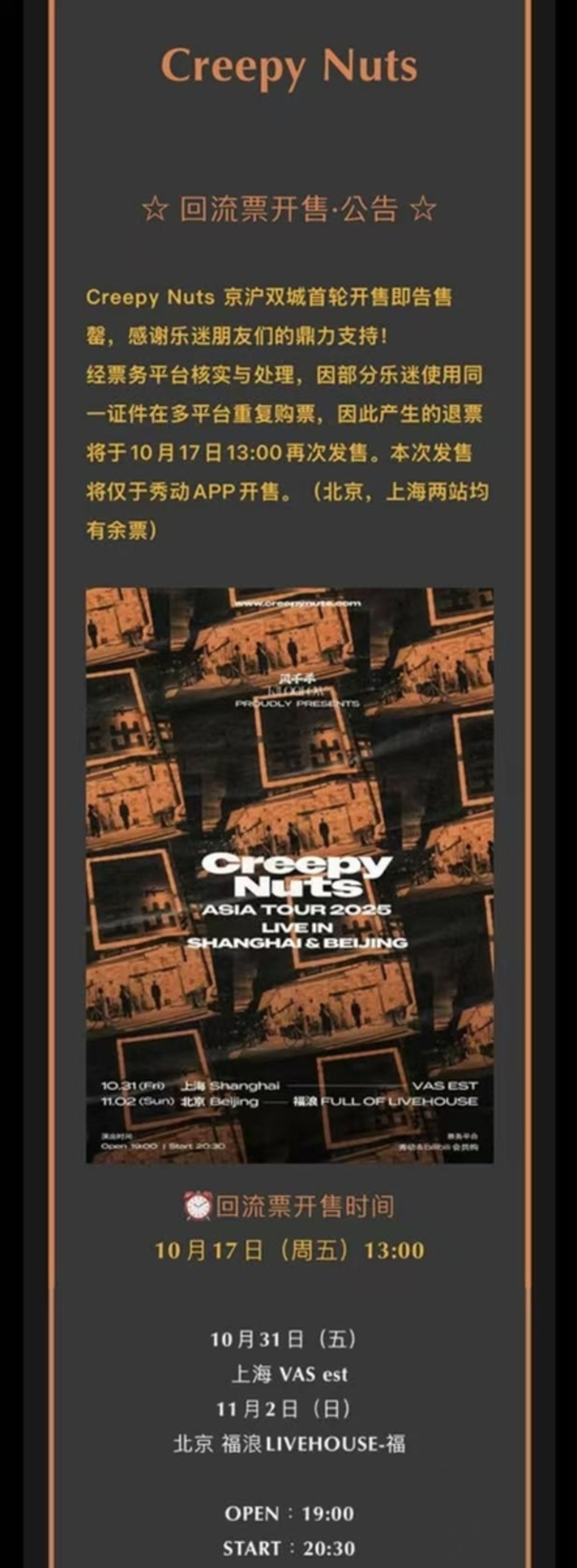 Creepy Nuts（クリーピーナッツ）上海公演の二次販売も、購入できず
