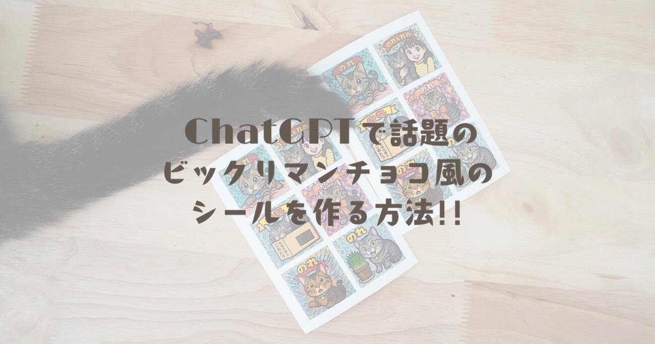 ChatGPTで話題のビックリマンチョコ風のシールを作る方法!! - のれぺん