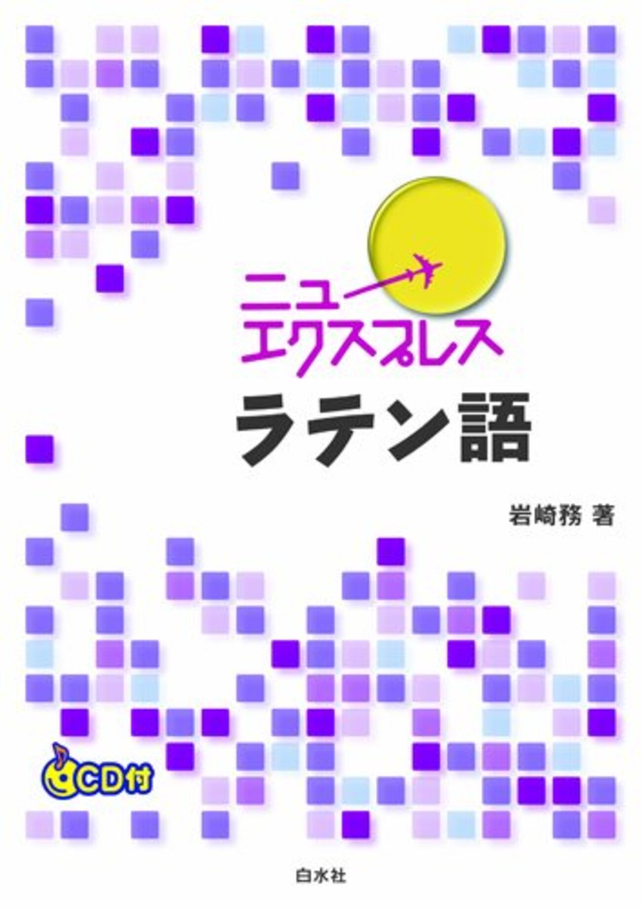 ラテン語辞書＋文法書＋新書セット 51N5UaFrhJL._AC_UF350,
