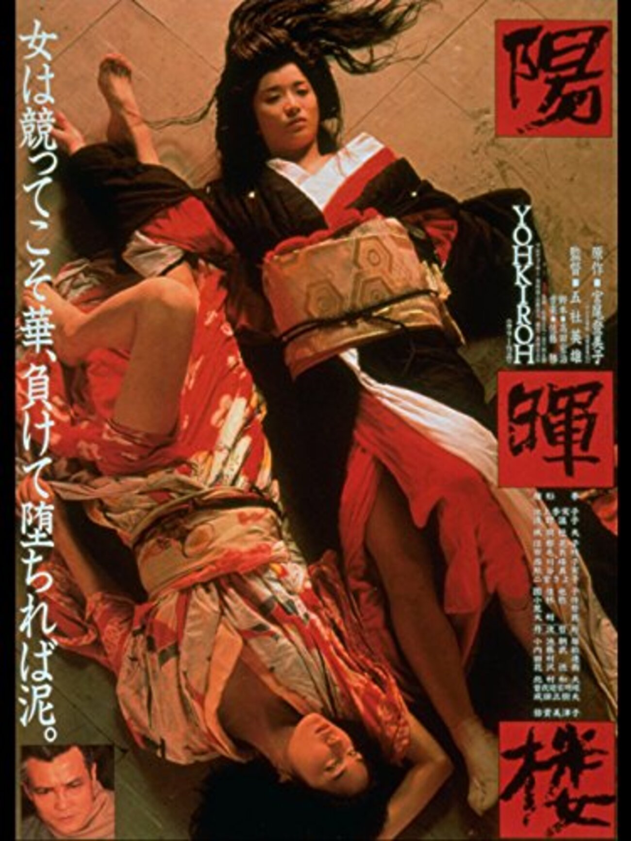 星野陽子　裸 『陽暉楼』の感想 - 映画の後には紅茶とお菓子を