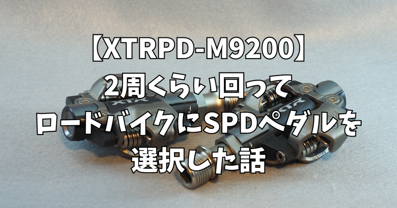 XTR PD-M9200】SPEEDPLAYを3年使ってみた感想と2周くらい回ってロード