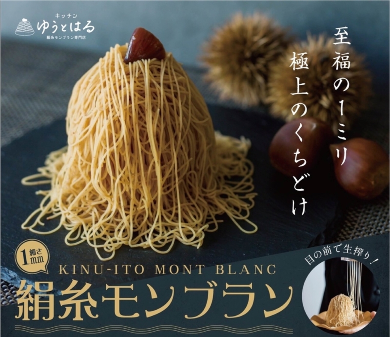 絹糸モンブラン キッチン ゆうとはる について - 絹糸モンブラン 