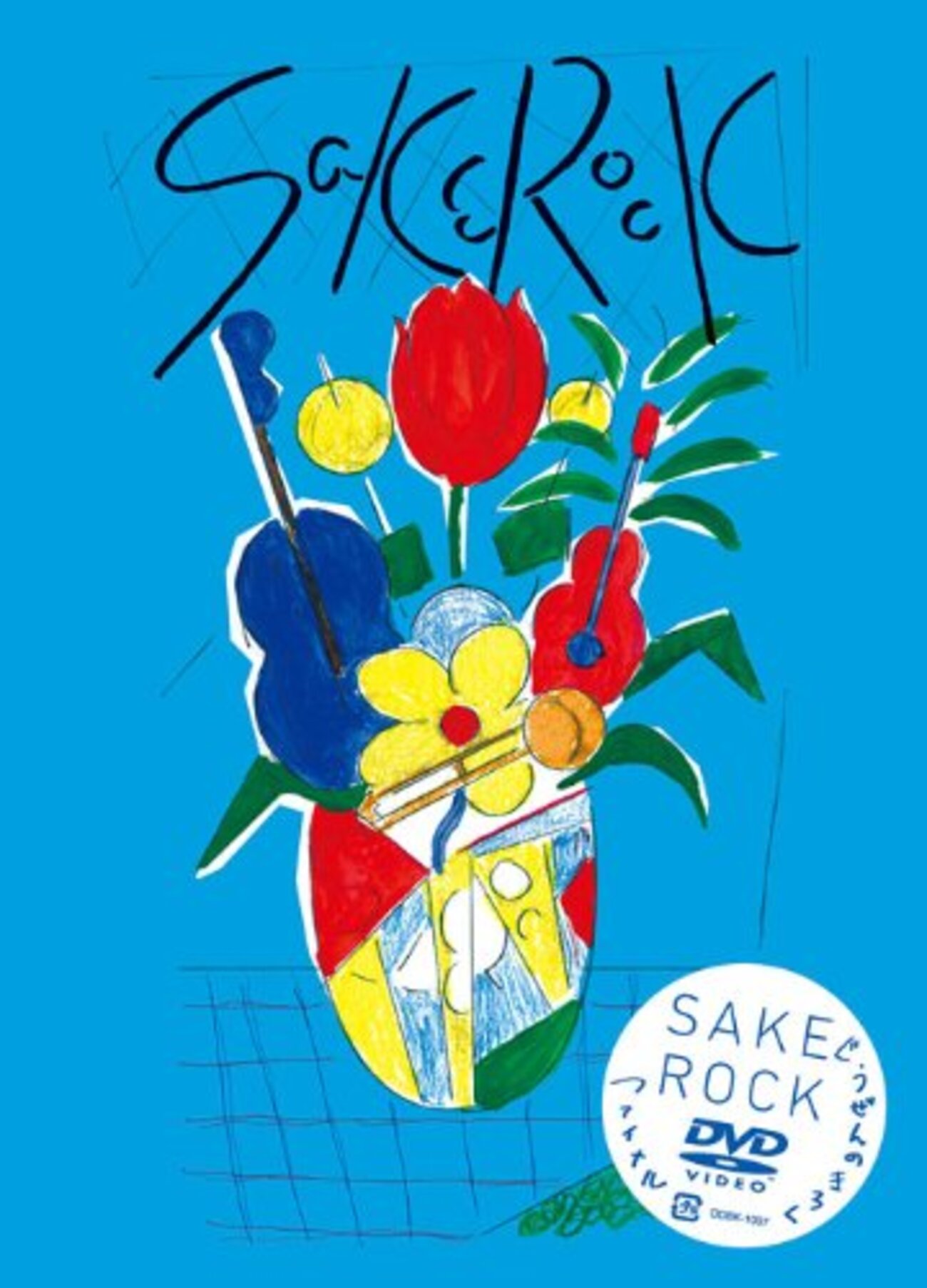 ぐうぜんのきろく ファイナル／SAKEROCK - 「Loser