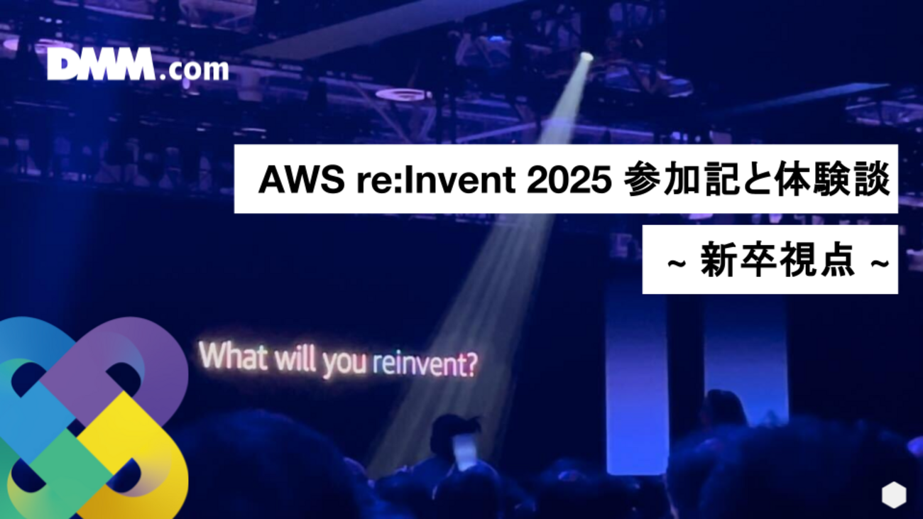 AWS re:Invent 2025 参加記と体験談 ~ 新卒視点 ~ - DMM Developers Blog