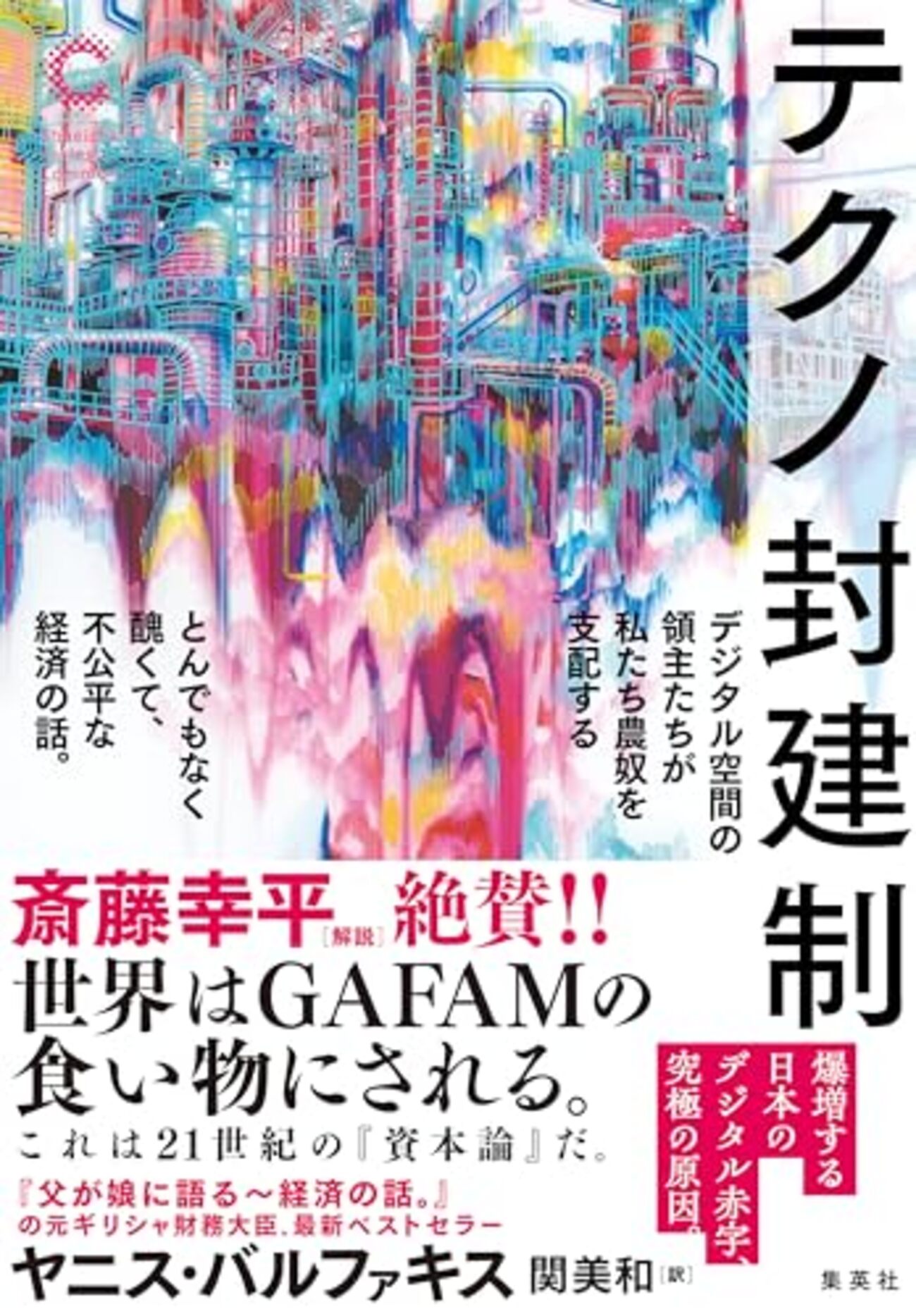ポスト資本主義をどう乗り越えていくべきか？──『テクノ封建制