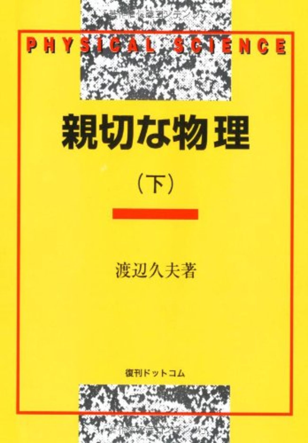 大学受験参考書を読む(53)渡辺久夫「親切な物理」 - アメジローの