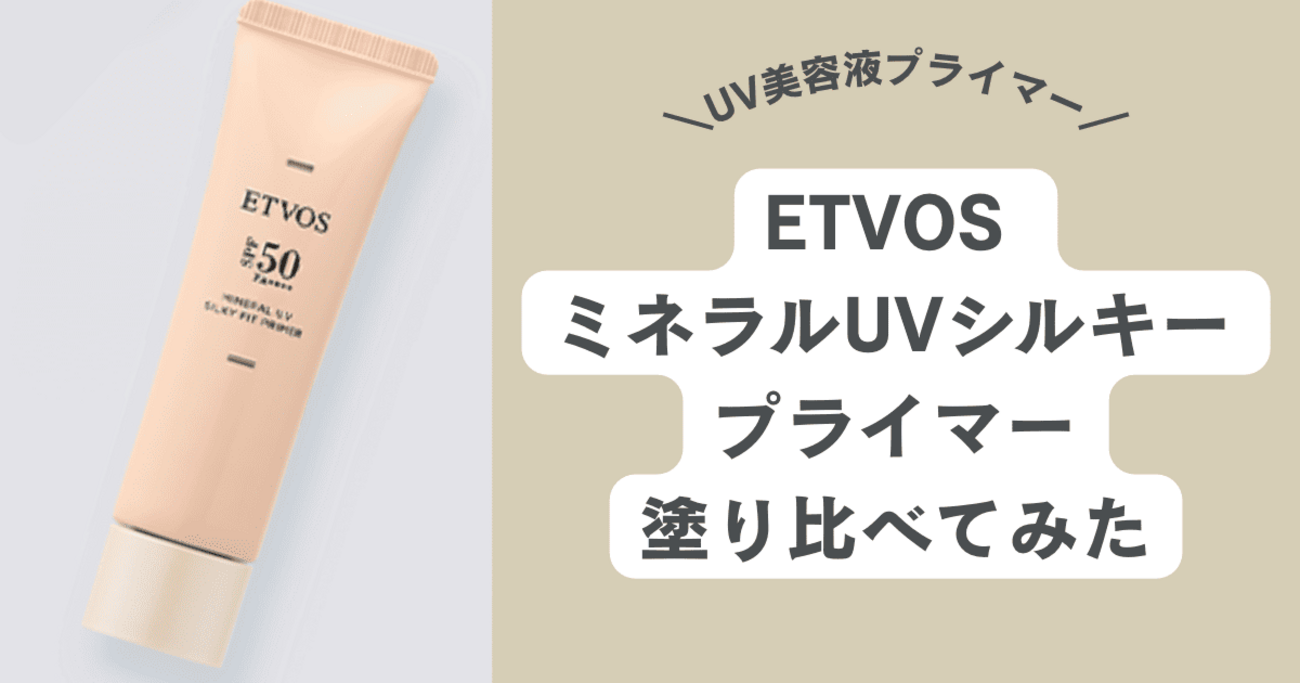 ETVOSミネラルUVシルキーフィットプライマーを使ってみた【2025