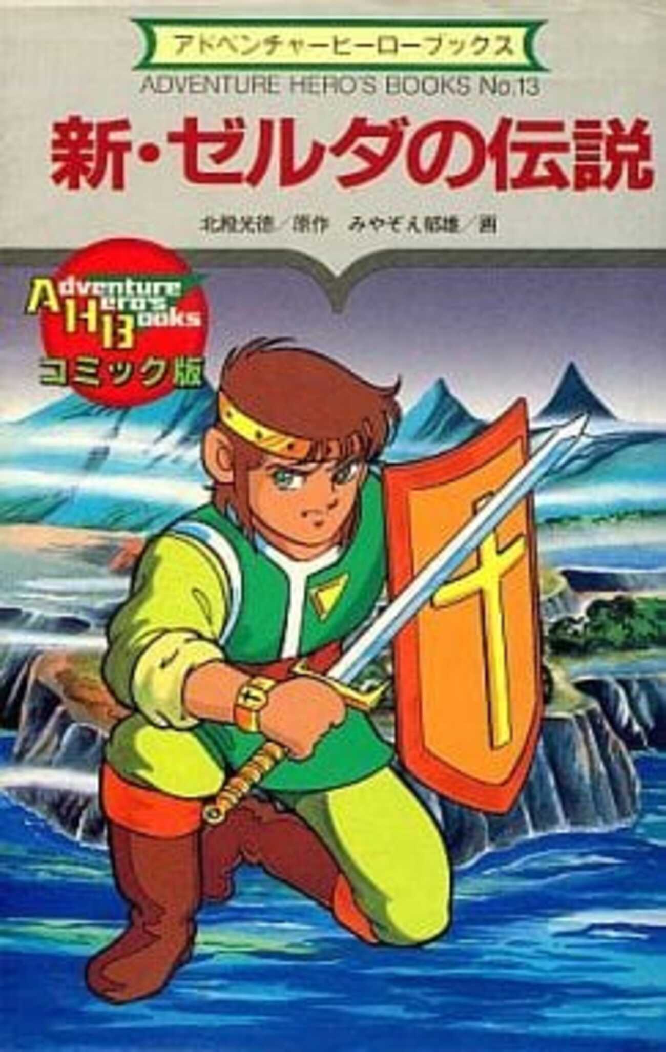 新・ゼルダの伝説　アドベンチャーヒーローブックス　昭和62年 超レア　希少 backend=imagemagick;version=1;