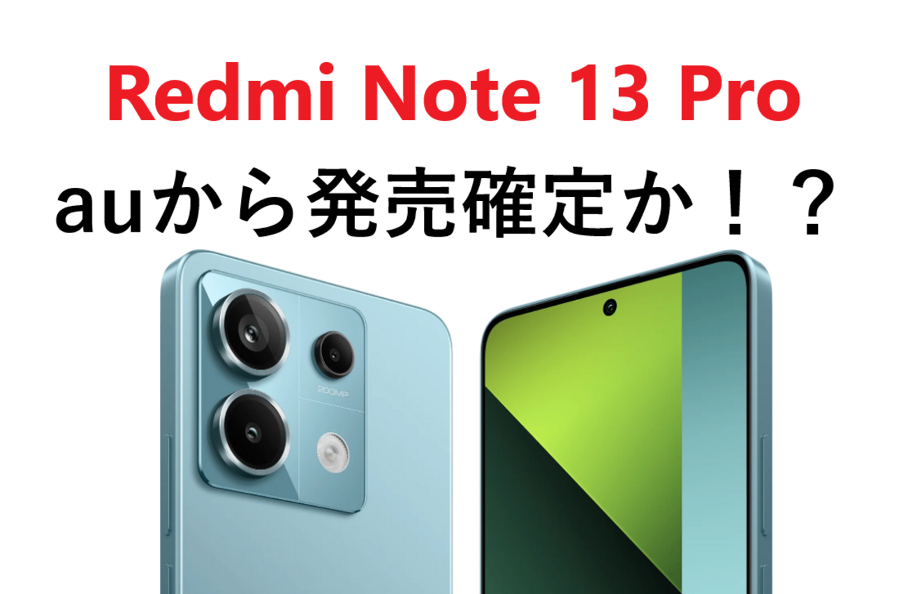 auからRedmi Note 13 Pro 5Gが発売されるかも？【ファーム内に痕跡発見 