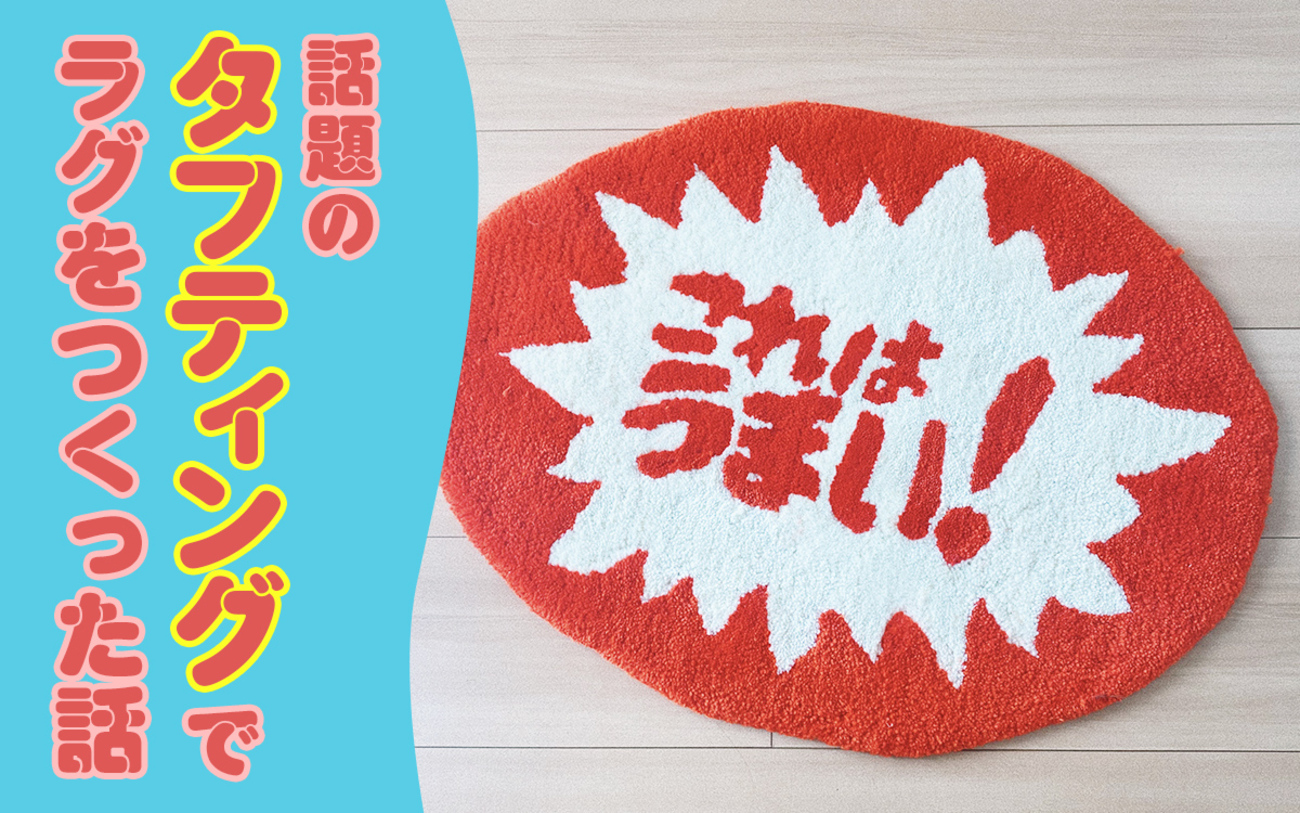 話題のタフティングに挑戦してきました - 意匠部