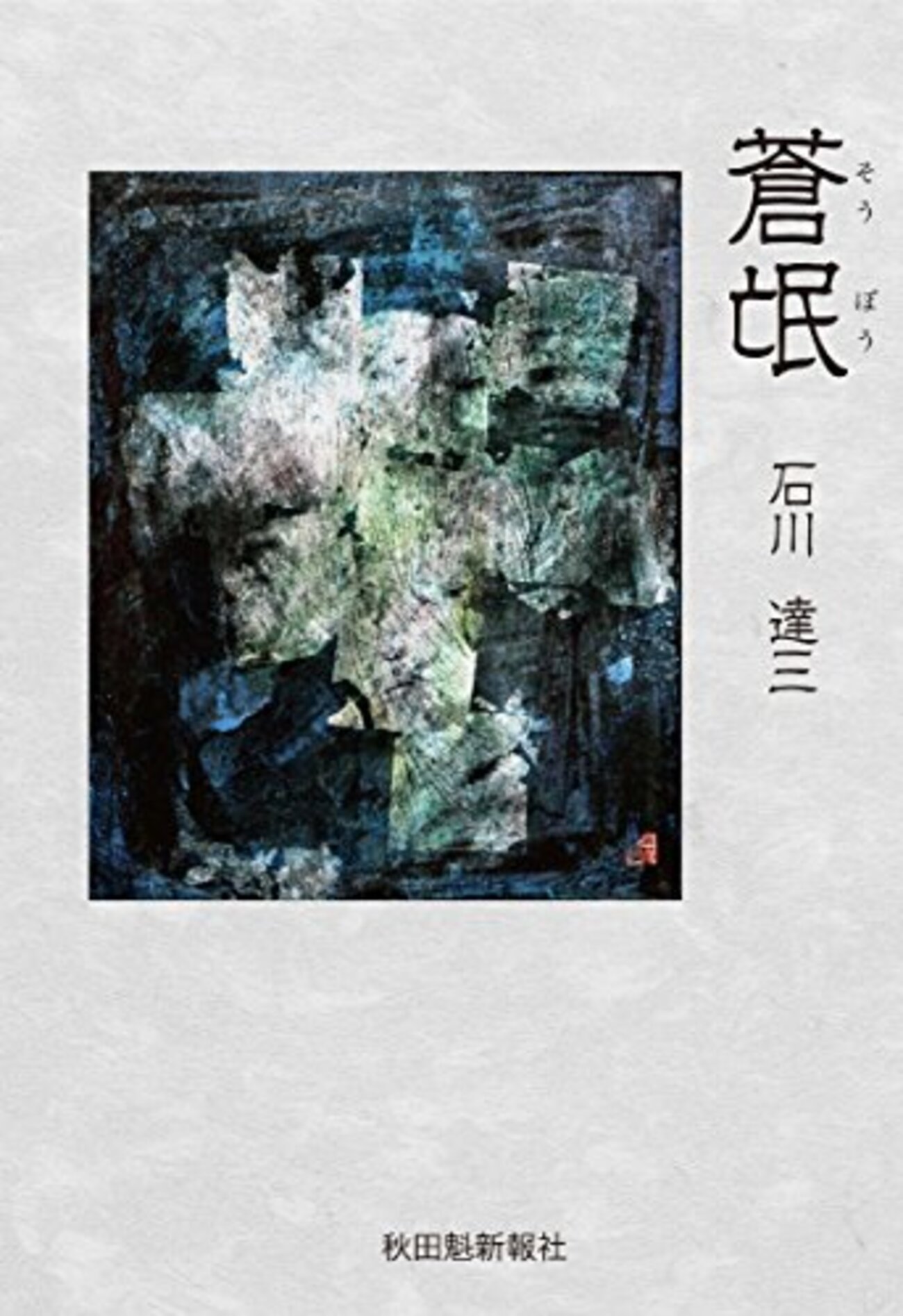 石川淳 普賢 初版 版画荘 函つき 芥川賞