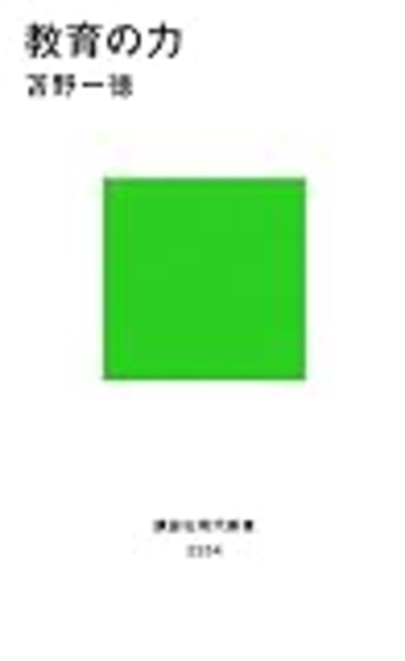 独断と偏見による、これからの教育を考える20冊。 - いわせん