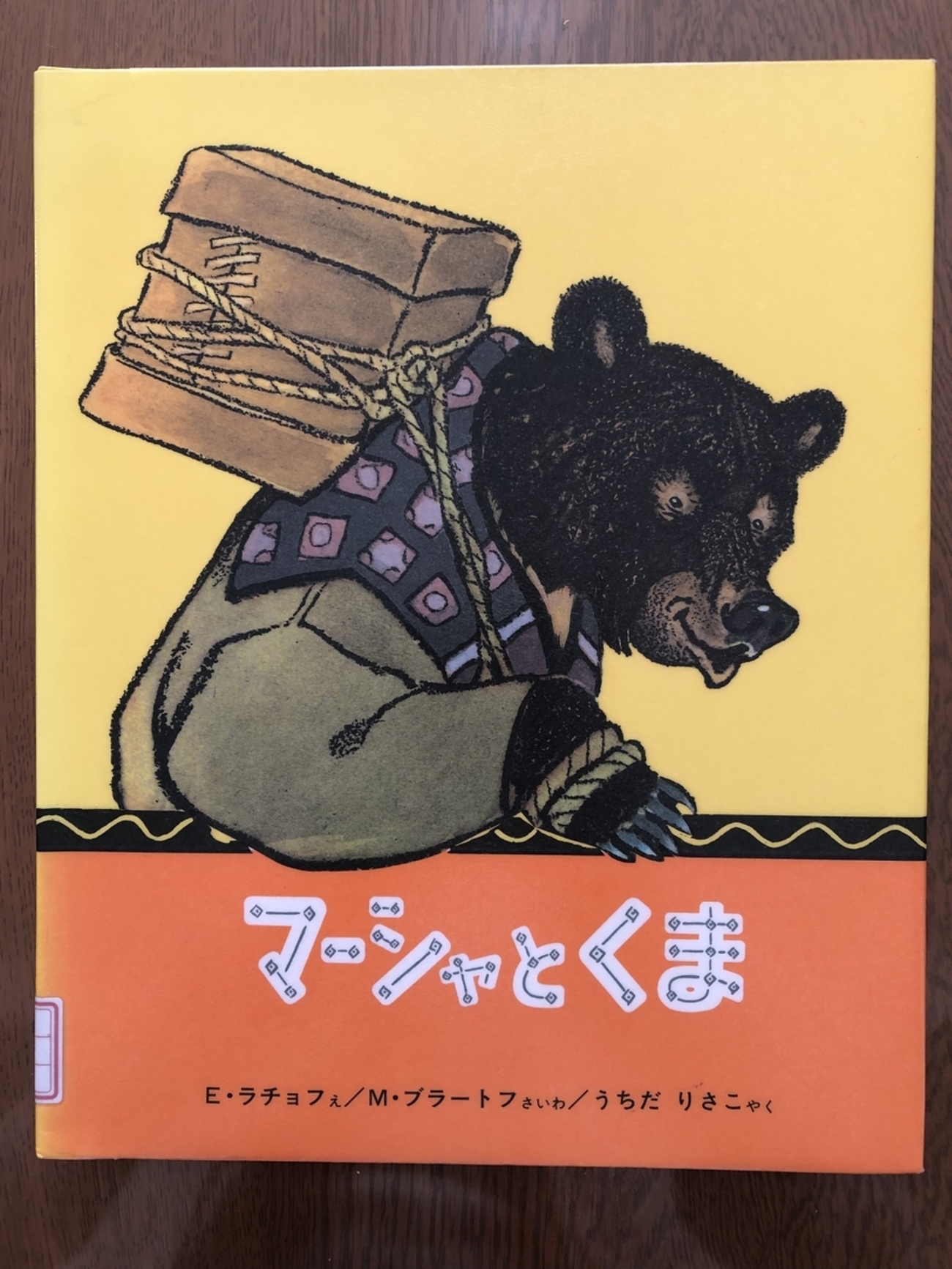 マーシャとくま - ☆KIKOがお勧めしたい絵本の世界☆