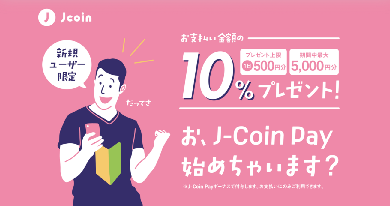 J-Coin Pay、新規ユーザー限定10％還元キャンペーン【〜2/28】 - こぼねみ