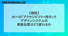 【検証】AIへの「アクセシビリティ指示」でデザインシステムの実装品質はどう変わるか