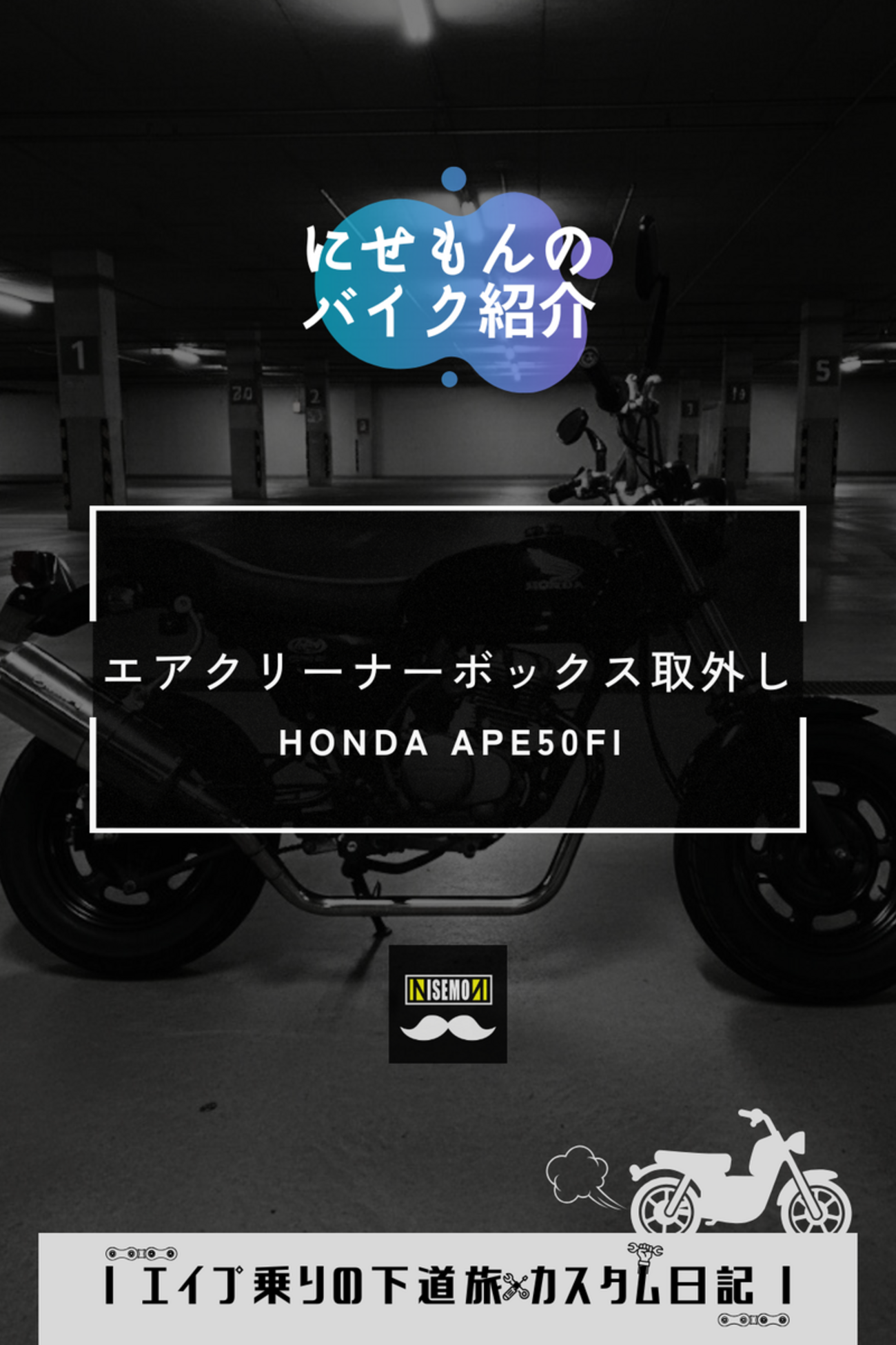 APE50FI｜エアクリーナーボックス取り外し方法 - にせもんのホンモノ