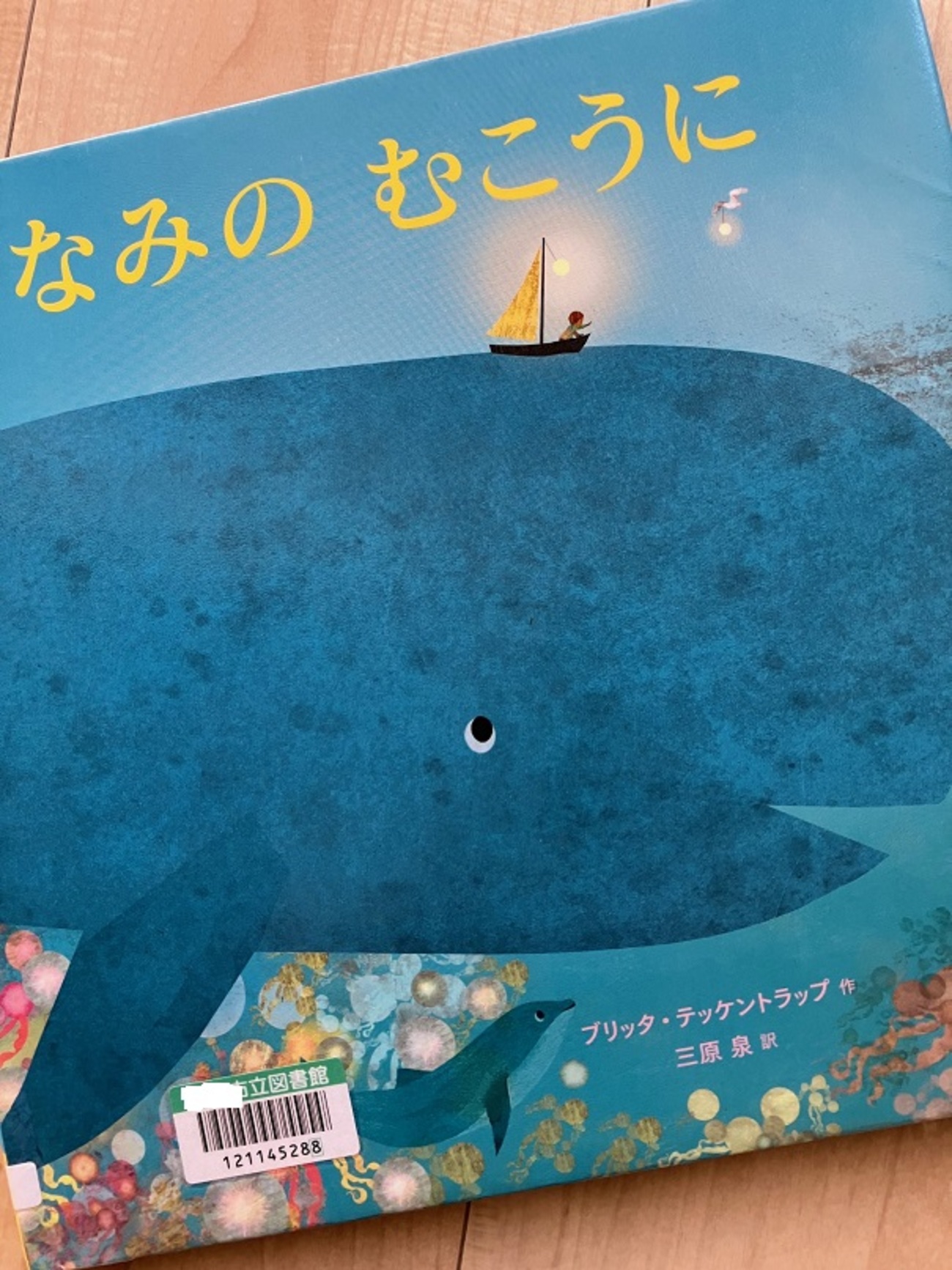 絵本『なみのむこうに』紙芝居『とうふとみそのケンカ』 - つるひめの日記