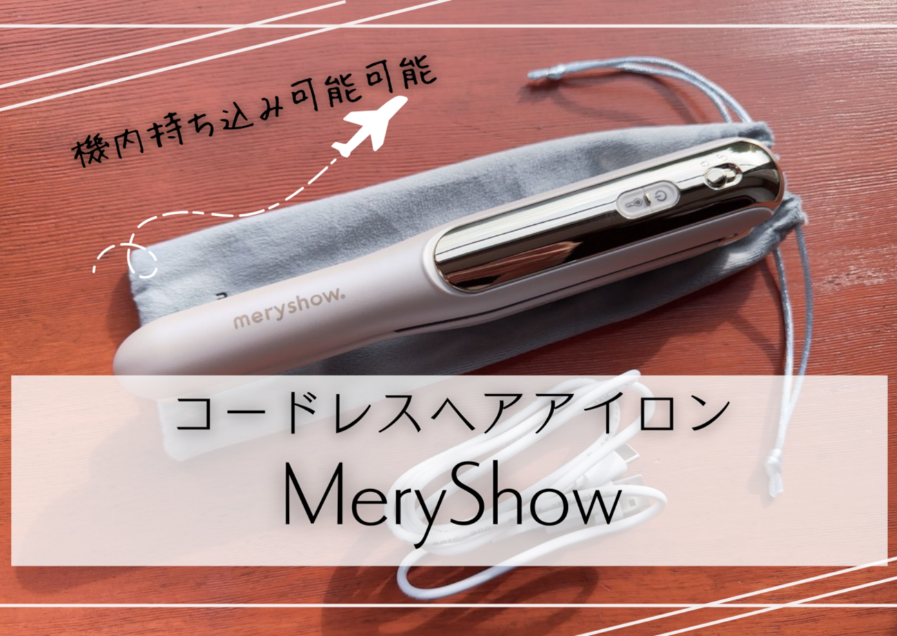 機内持ち込み可能】コードレスヘアアイロン コードレスで使える、旅行