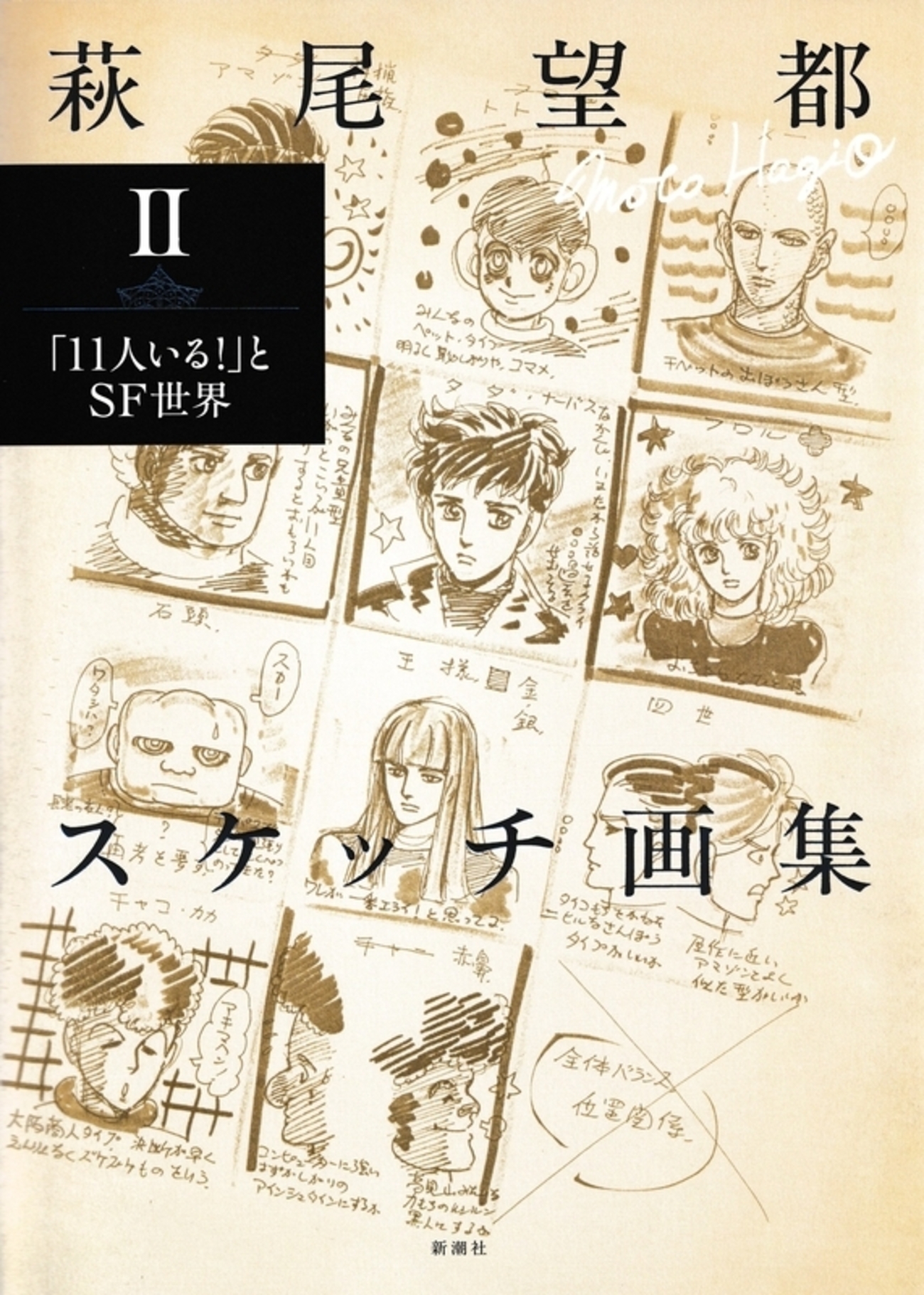 136）『萩尾望都スケッチ画集 Ⅱ ―「11人いる！」とSF世界―』 - 亜樹の 