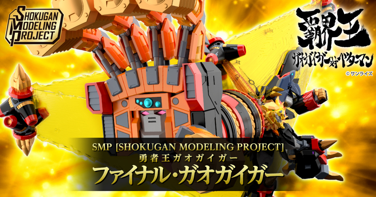 SMP ファイナル・ガオガイガー 金色の最終最後の勇者王