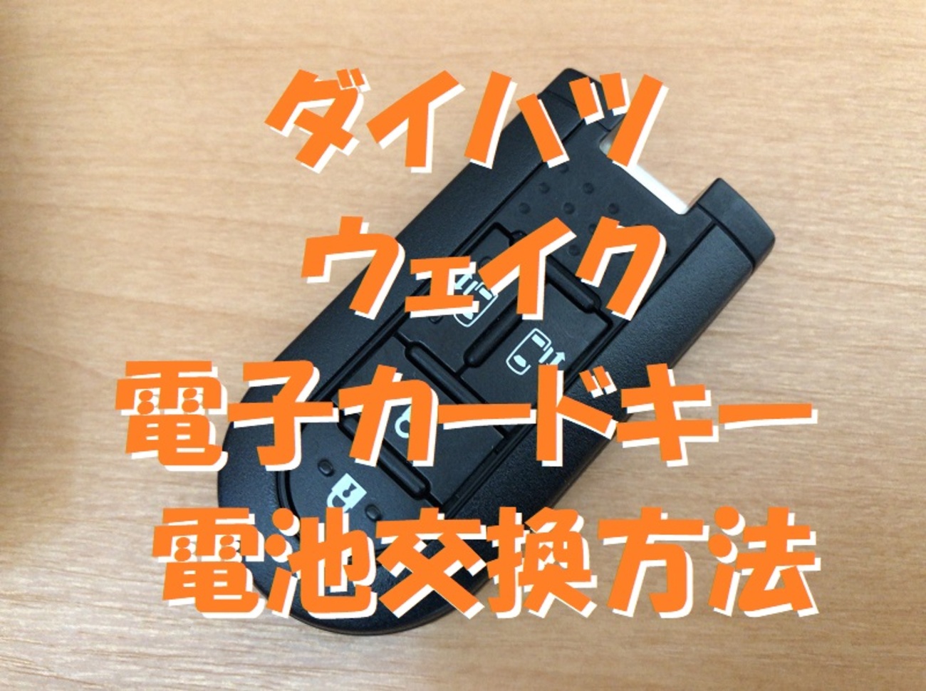 ダイハツ・ウェイクの電子カードキーの電池交換方法と電池切れ時の対処 
