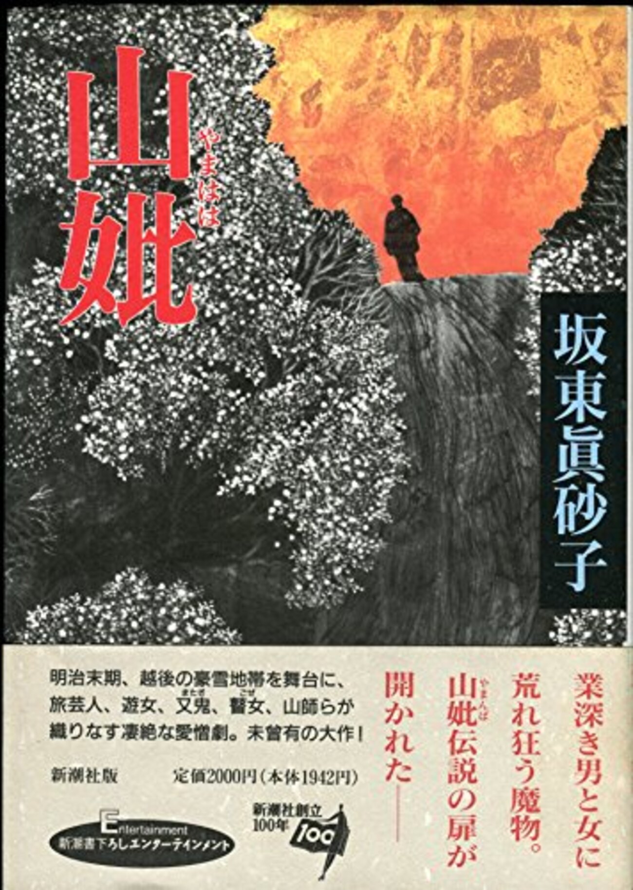 坂東眞砂子　ハードカバー７冊　文庫本１冊　まとめ売り 蛇鏡 (文春文庫 は 18-1) | 坂東 眞砂子 |本 | 通販 | Amazon