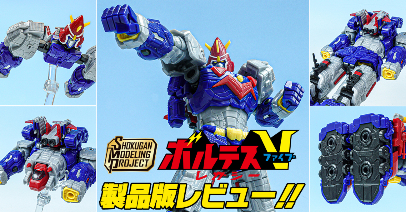 ボルテスVに】7月28日(月)発売！SMP [SHOKUGAN MODELING PROJECT 