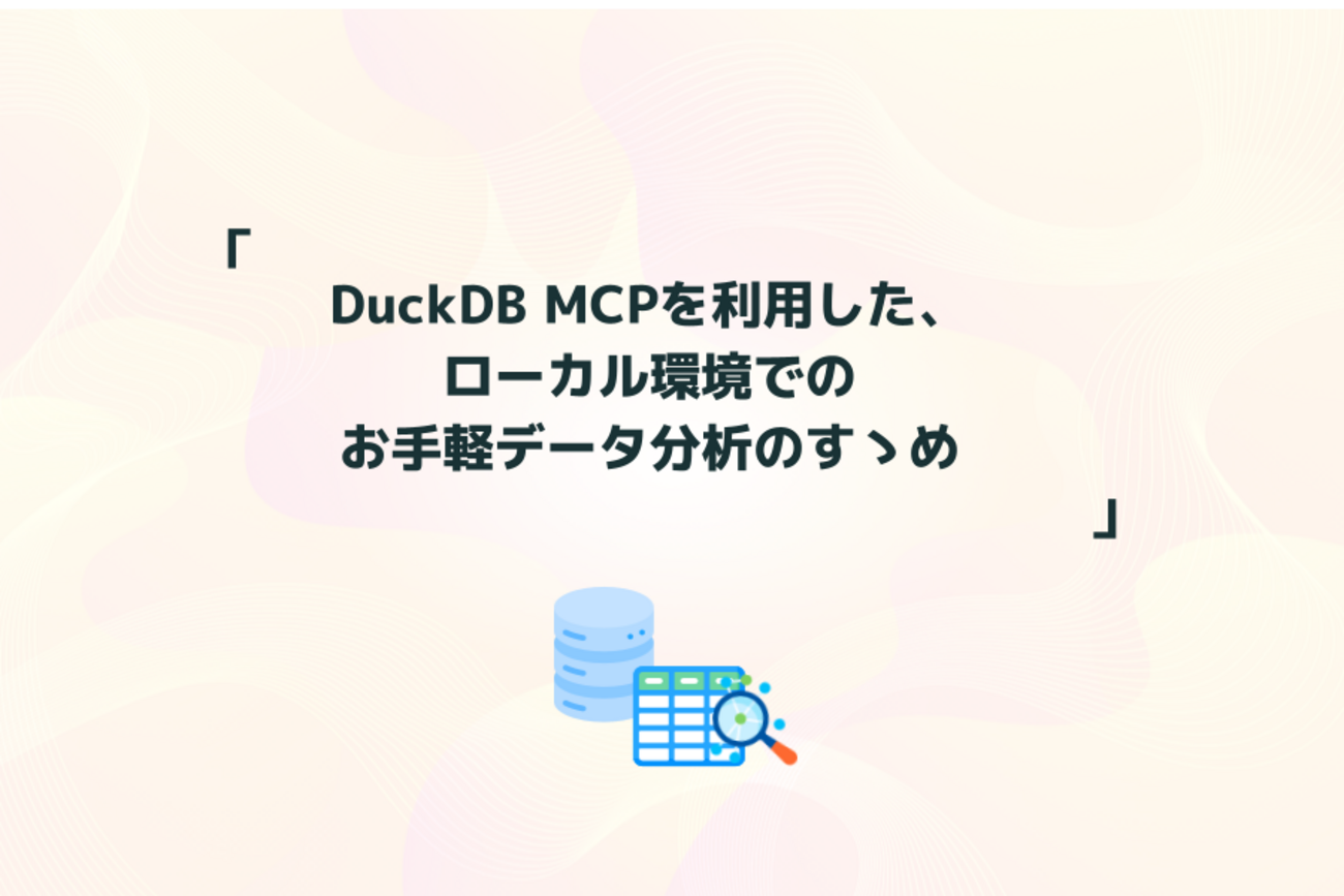 DuckDB MCPを利用した、ローカル環境でのお手軽データ分析のすゝめ | レバレジーズ データAIブログ