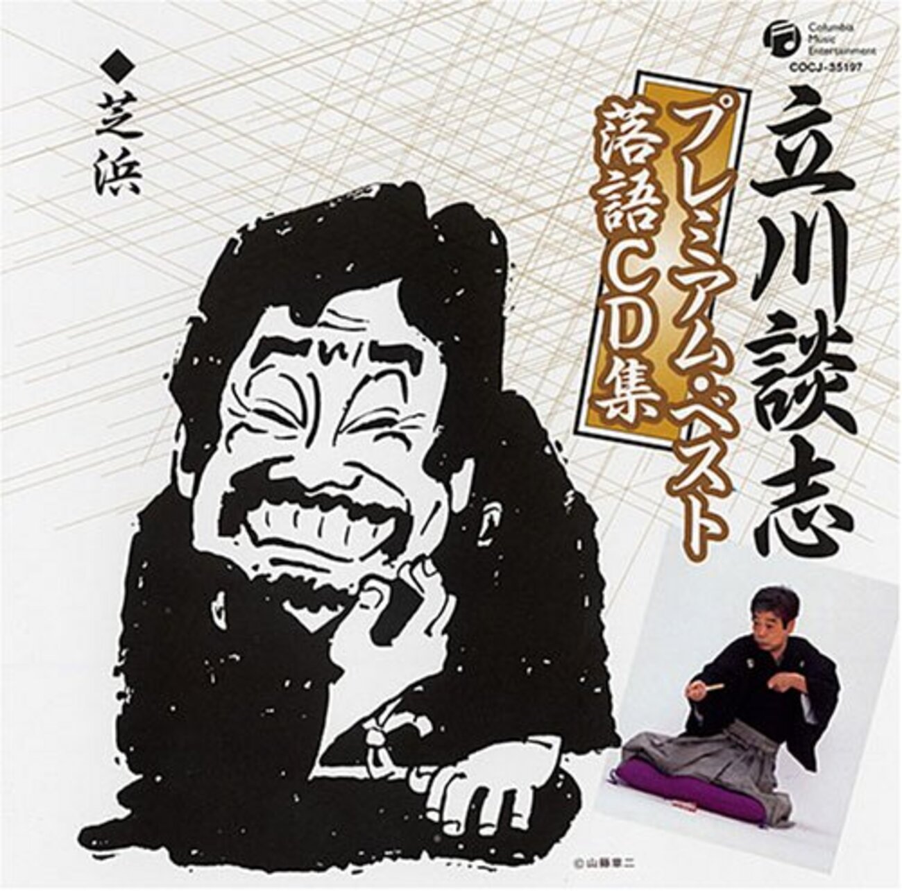 立川談志 直筆 サイン 印 落語 芝浜 笑点 立川志の輔 立川談春 立川談笑 Amazon.co.jp: 立川談笑: ミュージック