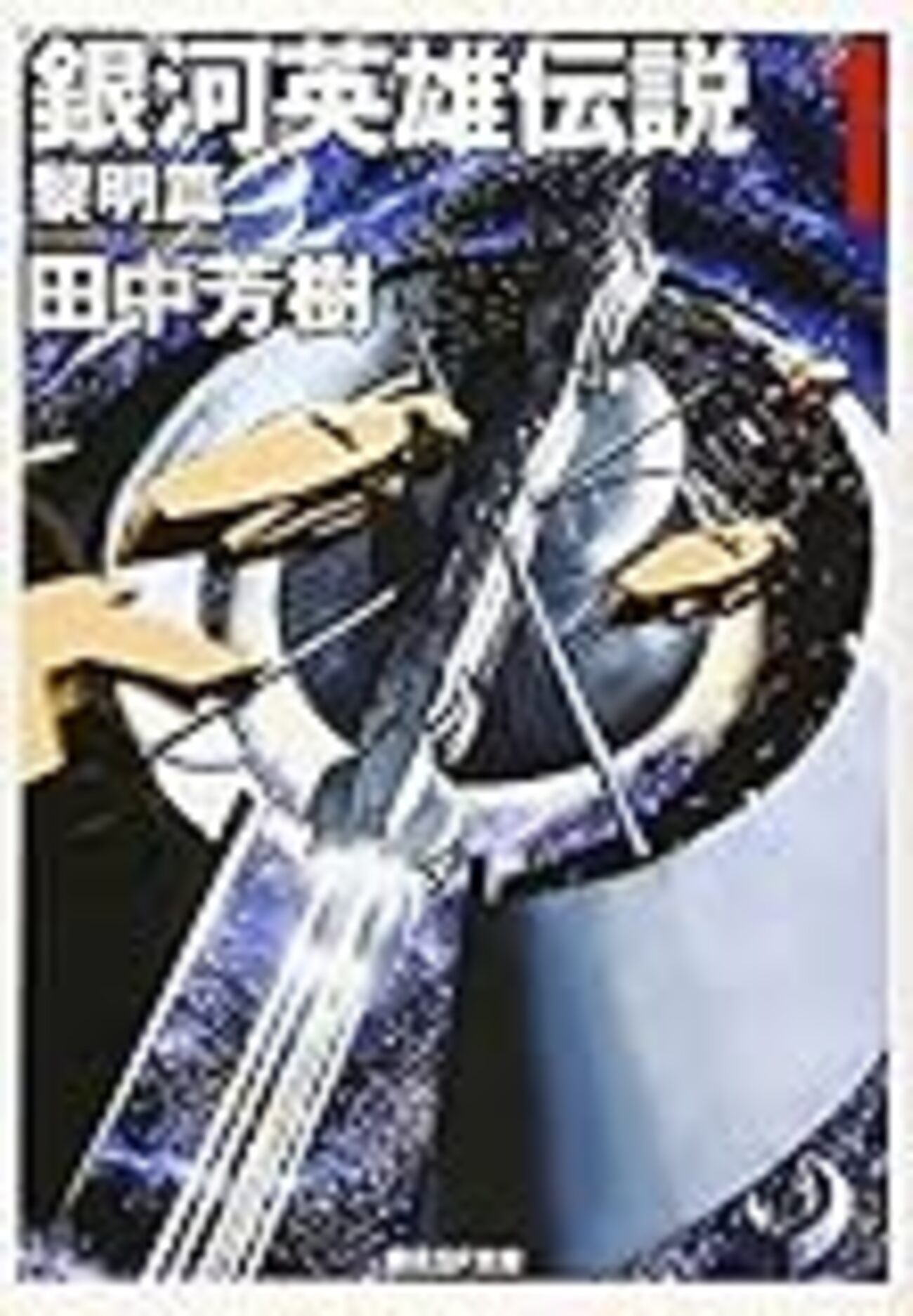 小説銀河英雄伝説 銀河英雄伝説 1 黎明編 (創元SF文庫) | 田中 芳樹, 星野 之宣
