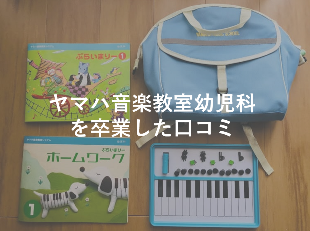 ヤマハ 音楽教材 幼児向けセット ぷらいまりー①（ヤマハ音楽教室 