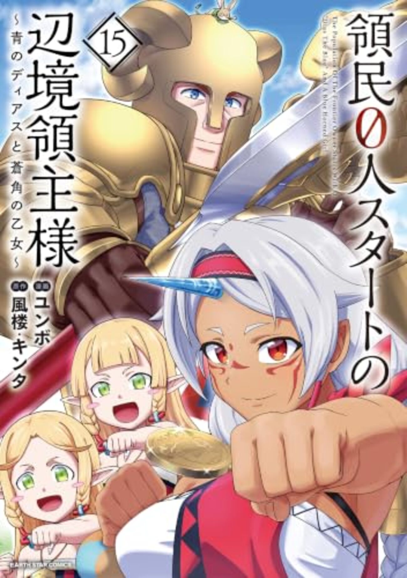 全巻初版帯付き！領民0人スタートの辺境領主様。最速15全巻！イラストカード付き！ 領民0人スタートの辺境領主様｜15巻特典まとめ｜ストア一覧 - はだしの