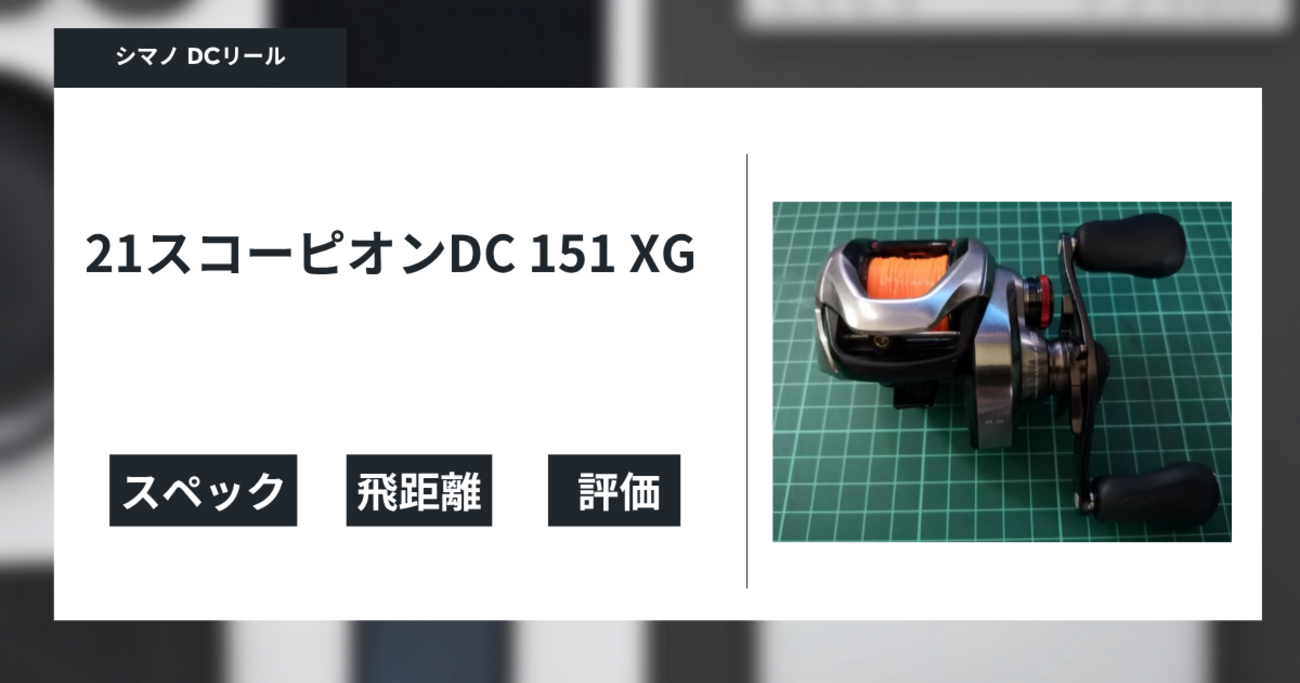21スコーピオンDCの使用感メモと特徴 - gagarablog