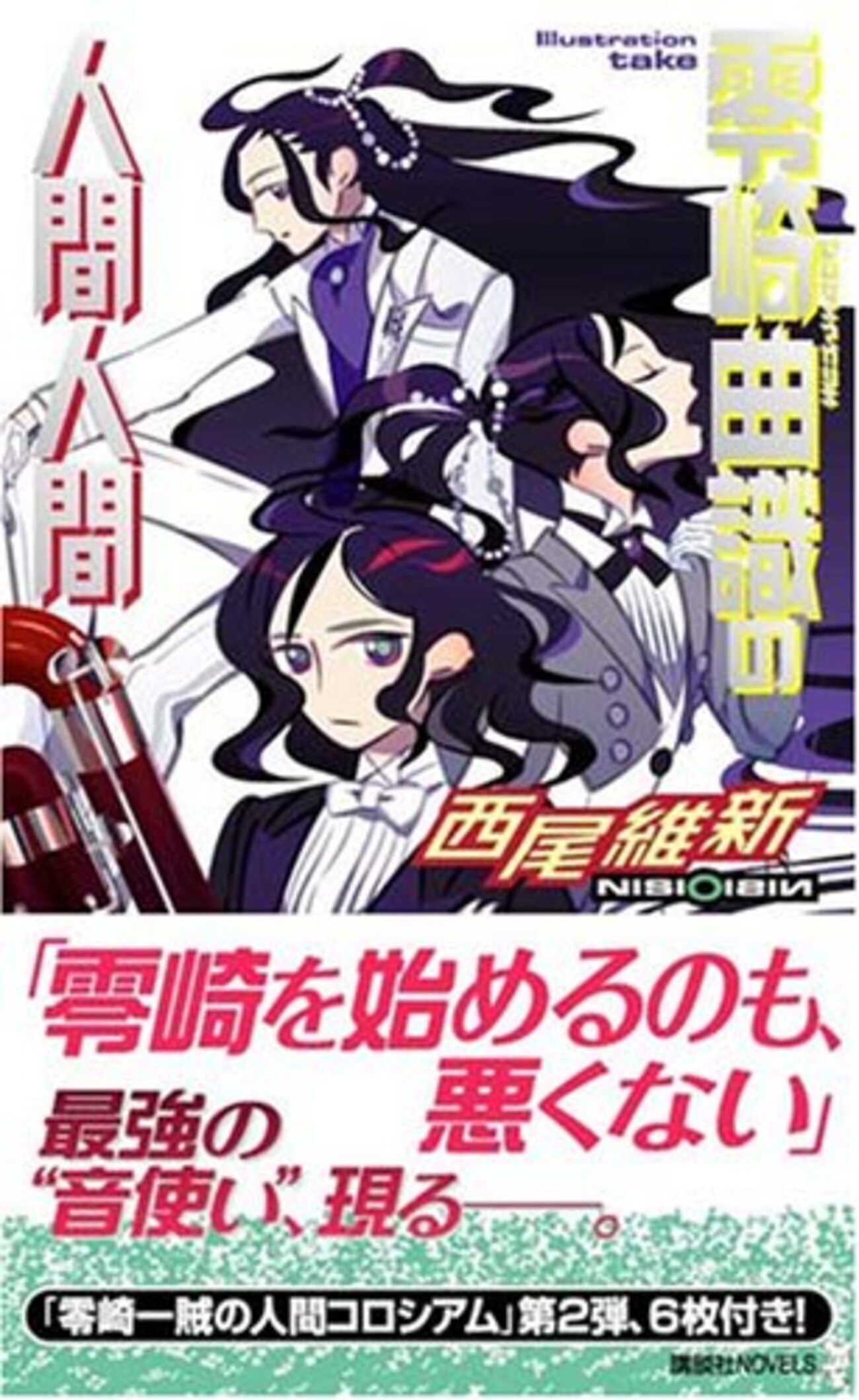 西尾維新大辞典 クリアファイル 3種 零崎人識 いーちゃん 玖渚碧 哀川潤 backend=imagemagick;version=1;