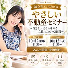 【10月WEB開催/無料】初心者さんのためのやさしい不動産セミナー2Days