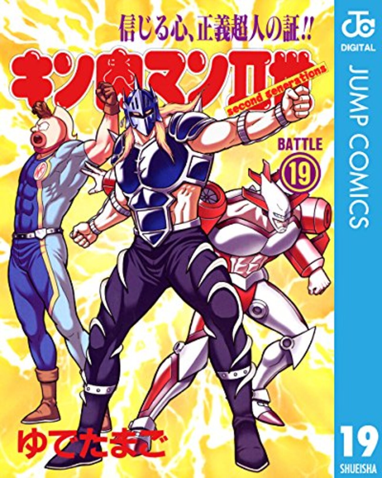 キン肉マン二世のイケメンの一覧。キン肉マンⅡ世はキン肉マンより