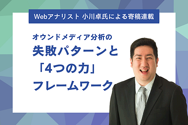 オウンドメディア×GA4でありがちな「コンテンツ分析の失敗」パターンとは（文・小川卓）