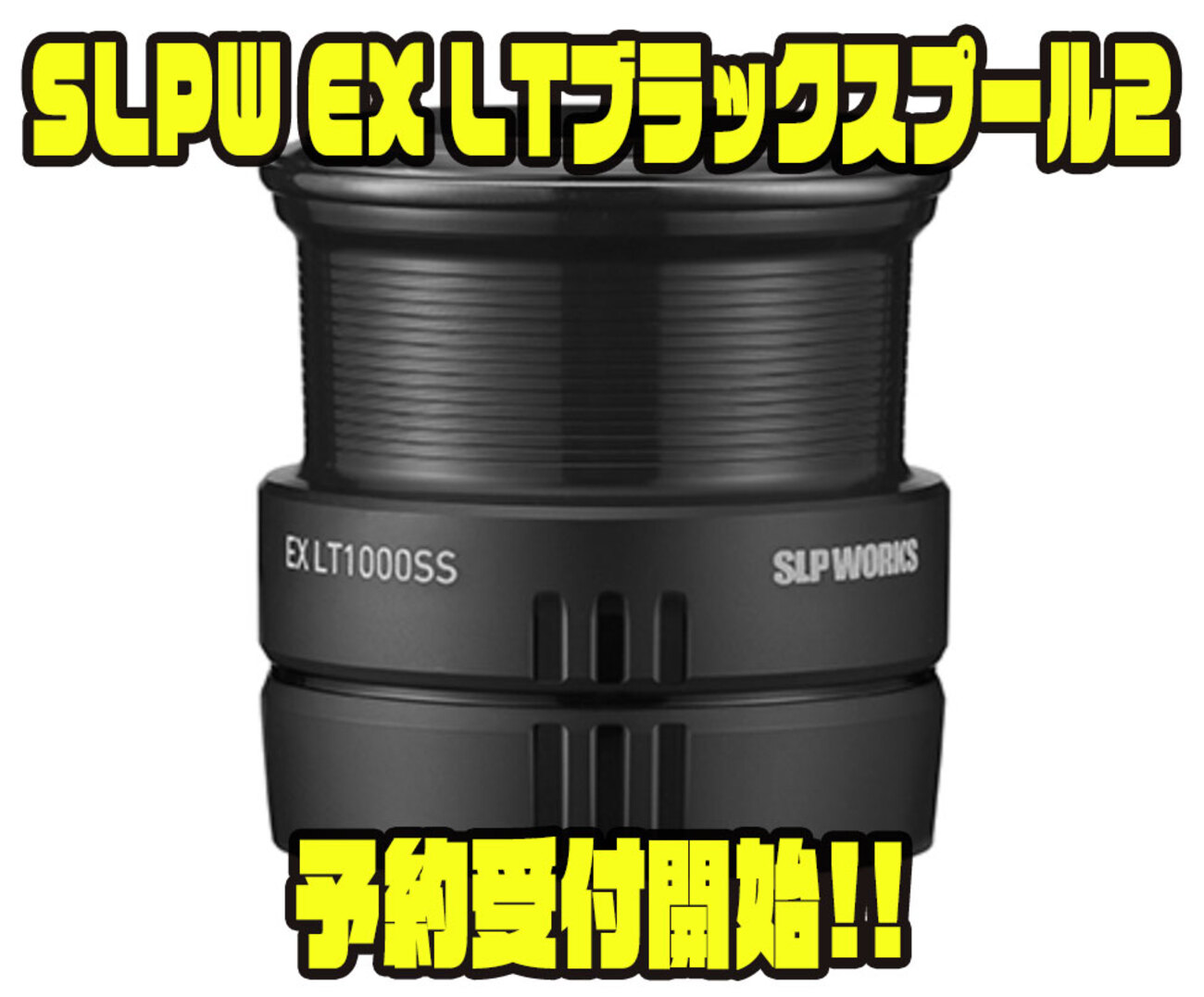 SLPW EX LTブラックスプール2の通販予約情報 - バス釣り速報