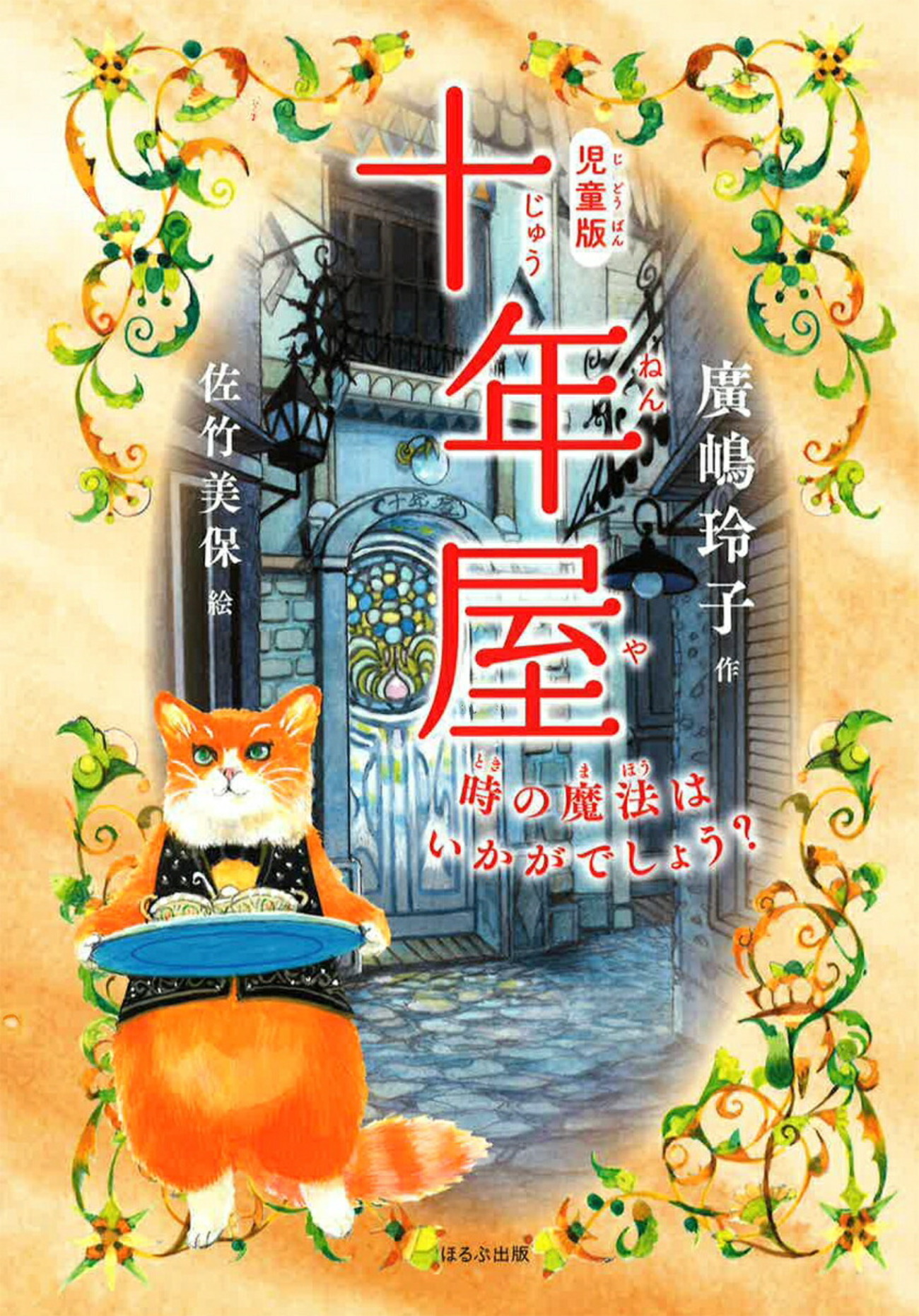 ふしぎな世界の 時の魔法【十年屋】シリーズ - 絵本と 子どもと ゆる親業